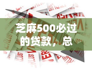 芝麻500必过的贷款，总结五个2025最新正规官方贷款平台