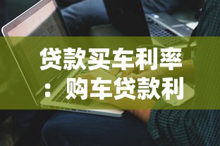 贷款买车利率：购车贷款利率如何计算