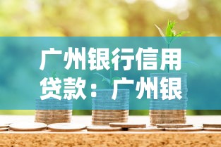 广州银行信用贷款：广州银行信贷如何申请
