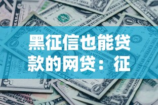黑征信也能贷款的网贷：征信不良如何快速借到应急资金