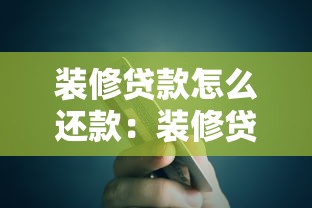 装修贷款怎么还款：装修贷款如何分期偿还
