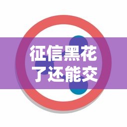 征信黑花了还能交医保吗，分享五个2025最新平台借钱