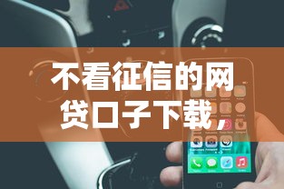 不看征信的网贷口子下载，五大2025最新借钱平台不看征信容易通过的口子