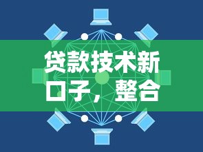 贷款技术新口子，整合5个2025最新不上征信贷款平台查询