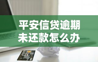 平安信贷逾期未还款怎么办，分享五个2025最新低息贷款平台