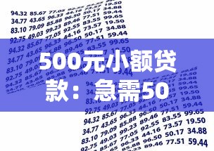 500元小额贷款：急需500元如何快速借款