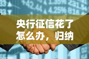 央行征信花了怎么办，归纳5个2025最新当前双黑逾期严重能下款的平台
