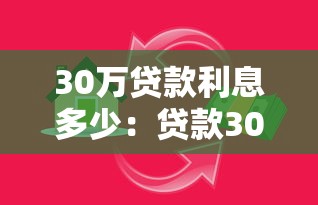 30万贷款利息多少：贷款30万需要支付多少利息