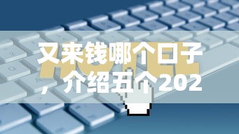 又来钱哪个口子，介绍五个2025最新2025买会员有额度的口子
