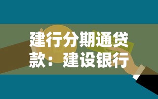 建行分期通贷款：建设银行分期贷款如何申请