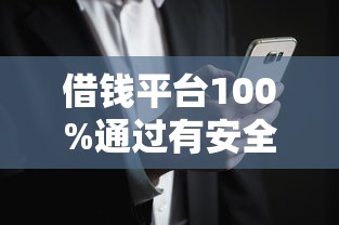 借钱平台100%通过有安全，整理五个2025最新黑户花户能下款的平台