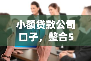小额贷款公司口子，整合5个2025最新线上借钱的平台100%能借到
