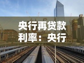 央行再贷款利率：央行调整融资成本有何影响