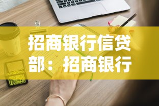 招商银行信贷部：招商银行信贷业务如何申请？