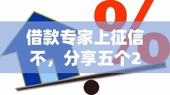 借款专家上征信不，分享五个2025最新大学生贷款平台