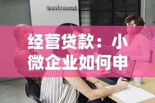 经营贷款：小微企业如何申请资金周转支持