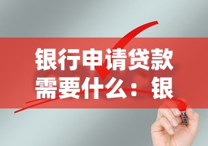 银行申请贷款需要什么：银行贷款必备材料有哪些