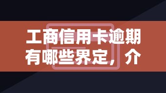 工商信用卡逾期有哪些界定，介绍五个2025最新平台最好借钱