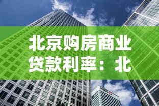 北京购房商业贷款利率：北京商贷买房利率最新政策