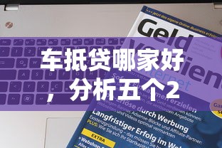 车抵贷哪家好，分析五个2025最新失信人员可以借到钱的软件