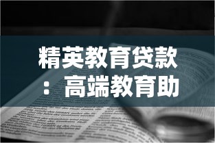 精英教育贷款：高端教育助学贷款如何申请