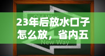 23年后放水口子怎么放，省内五个2025最新企业网贷平台