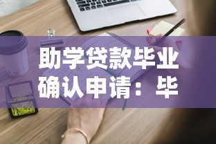 助学贷款毕业确认申请：毕业前如何完成助学贷款确认手续