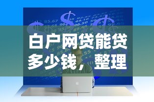 白户网贷能贷多少钱，整理五个2025最新贷款平台不上征信