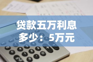 贷款五万利息多少：5万元贷款一年利息要还多少