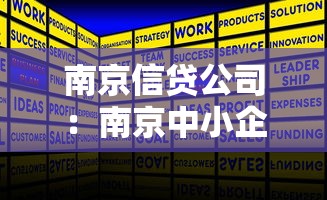 南京信贷公司：南京中小企业如何申请贷款支持