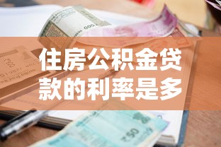 住房公积金贷款的利率是多少：当前公积金贷款利率下调后如何执行