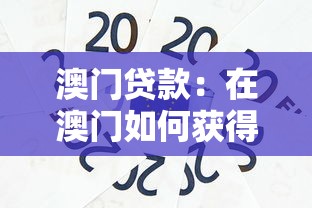 澳门贷款：在澳门如何获得信贷