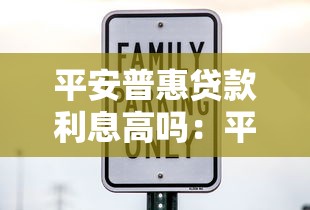 平安普惠贷款利息高吗：平安普惠贷款实际年化利率有多高？
