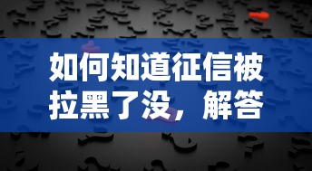 如何知道征信被拉黑了没，解答五家2025最新黑户逾期贷款平台