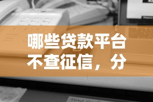 哪些贷款平台不查征信，分析五个2025最新网贷平台投诉电话