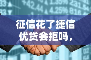 征信花了捷信优贷会拒吗，同城五个2025最新跟青城山一样必下款的口子