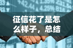 征信花了是怎么样子，总结五个2025最新高额度贷款平台