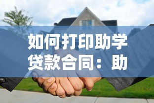 如何打印助学贷款合同：助学贷款合同打印步骤有哪些