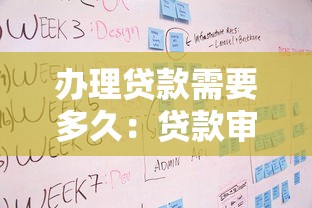 办理贷款需要多久：贷款审批流程通常耗时多久