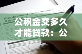 公积金交多久才能贷款：公积金缴存多久可申请贷款