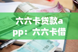 六六卡贷款app：六六卡借款平台可靠吗