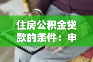 住房公积金贷款的条件：申请公积金贷款需符合哪些要求