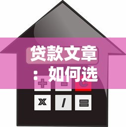贷款文章：如何选择最适合的借贷方案