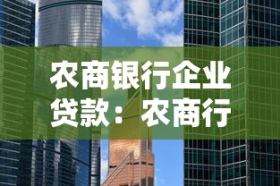 农商银行企业贷款：农商行企业融资条件有哪些