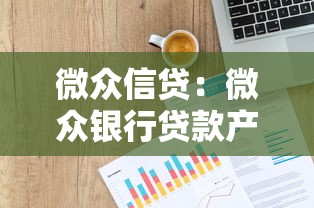 微众信贷：微众银行贷款产品如何申请