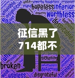 征信黑了714都不批吗，阐述5家2025最新借款1500必下的平台黑户