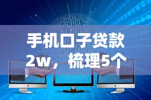 手机口子贷款2w，梳理5个2025最新不看征信大数据的贷款平台一定能下款