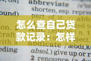 怎么查自己贷款记录：怎样查询个人贷款记录
