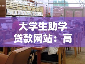 大学生助学贷款网站：高校生如何申请学费资助平台