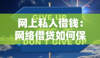 网上私人借钱：网络借贷如何保障资金安全